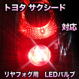 LEDリヤフォグランプ トヨタ サクシード対応