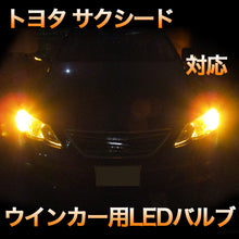 LEDウインカー トヨタ サクシード 対応 4点セット