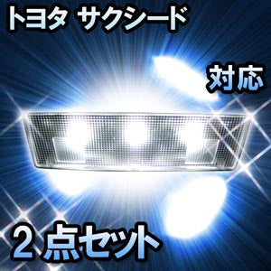 LEDルームランプ トヨタ サクシード対応 2点セット