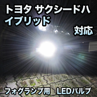 フォグ専用 トヨタ サクシードハイブリッド 対応 LEDバルブ 2点セット