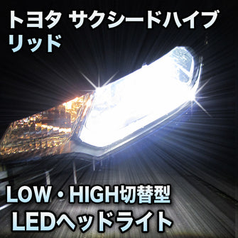 LEDヘッドライト 切替型 トヨタ サクシードハイブリッド 対応セット