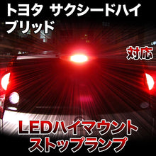 LEDハイマウントストップ トヨタ サクシードハイブリッド 対応バルブ