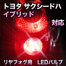 LEDリヤフォグランプ トヨタ サクシードハイブリッド 対応