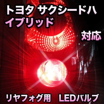 LEDリヤフォグランプ トヨタ サクシードハイブリッド 対応