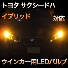 LEDウインカー トヨタ サクシードハイブリッド 対応 4点セット