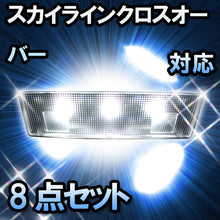 ＬＥＤルームランプ　日産　スカイラインクロスオーバー　対応　8点セット