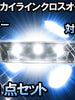 ＬＥＤルームランプ　日産　スカイラインクロスオーバー　対応　8点セット