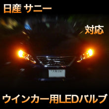 LEDウインカー 日産 サニー 対応 4点セット