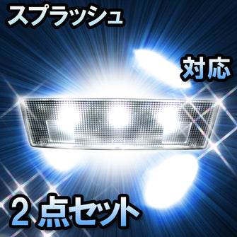 ＬＥＤルームランプ　スズキ　スプラッシュ　対応　2点セット