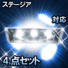 ＬＥＤルームランプ　日産　ステージア　対応　4点セット