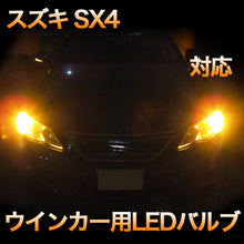 LEDウインカー スズキ SX4 対応 4点セット