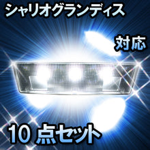 LED　ルームランプ　三菱シャリオグランディス対応10点セット