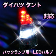 LED　バックランプ ダイハツ　タント対応 セット