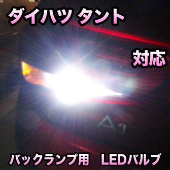 LED　バックランプ ダイハツ　タント対応 セット