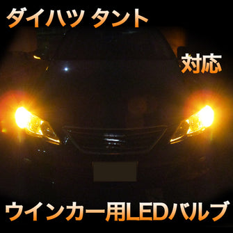 LEDウインカー ダイハツ タント 対応 2点セット