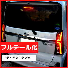 ブレーキランプ　LEDフルテール化ハーネス　ダイハツ　タントカスタム　LA650