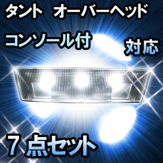 ＬＥＤルームランプ　ダイハツ　タント　オーバーヘッドコンソール付対応　7点セット