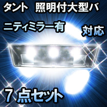 ＬＥＤルームランプ　ダイハツ　タント　照明付大型バニティミラー有対応　7点セット