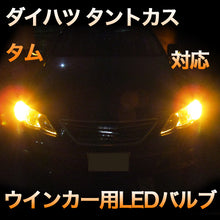 LEDウインカー ダイハツ タントカスタム 対応 4点セット