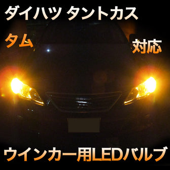 LEDウインカー ダイハツ タントカスタム 対応 2点セット