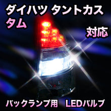 LED　バックランプ ダイハツ　タントカスタム対応 セット