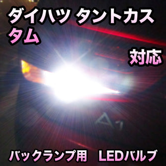 LED　バックランプ ダイハツ　タントカスタム対応 セット