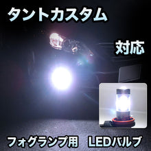 フォグ専用 　ダイハツ　タントカスタム対応　LEDバルブ　2点セット