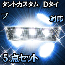 ＬＥＤルームランプ　ダイハツ　タントカスタム Ｄタイプ　対応　5点セット