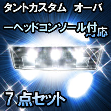 ＬＥＤルームランプ　ダイハツ　タントカスタム　オーバーヘッドコンソール付対応　7点セット