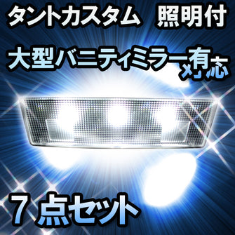 ＬＥＤルームランプ　ダイハツ　タントカスタム　照明付大型バニティミラー有対応　7点セット