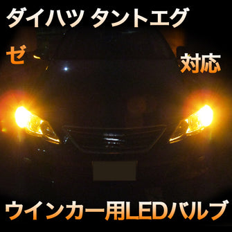 LEDウインカー ダイハツ タントエグゼ 対応 4点セット