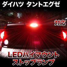 LEDハイマウントストップ ダイハツ タントエグゼ対応バルブ
