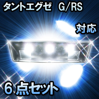 ＬＥＤルームランプ タントエグゼ　G/RS対応　6点セット