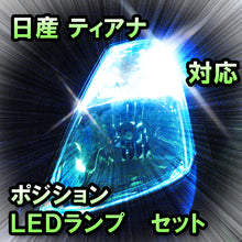 LED ポジション ティアナ対応 セット
