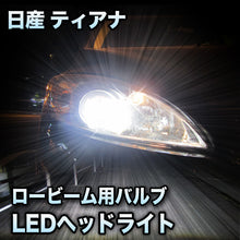 LEDヘッドライト ロービーム 日産 ティアナ 後期対応セット
