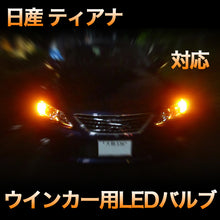 LEDウインカー 日産 ティアナ 対応 4点セット