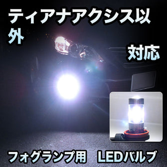 フォグ専用 　日産　ティアナ　アクシス以外対応　LEDフォグ　2点セット