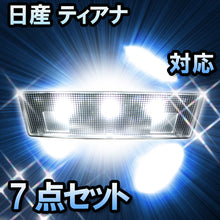 LEDルームランプ ティアナ対応 7点セット
