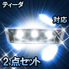 LED　ルームランプ　ニッサン　ティーダ　対応　2点セット