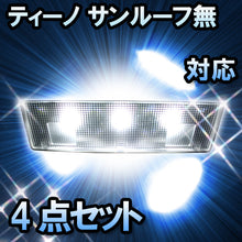 ＬＥＤルームランプ　ニッサン　ティーノ　サンルーフ無対応　4点セット