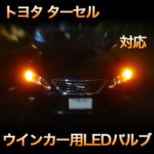 LEDウインカー トヨタ ターセル 対応 4点セット