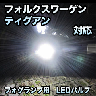 フォグ専用 VW ティグアン対応 LEDバルブ 2点セット