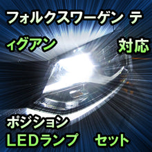 LEDポジション VW ティグアン対応 セット