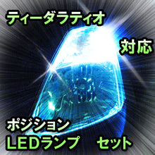 LED　ポジション　ティーダラティオ対応 セット