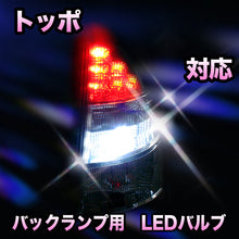 LED　バックランプ 三菱　トッポ対応 セット