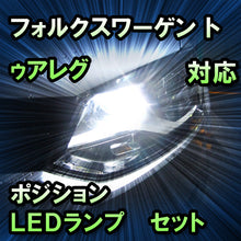 LEDポジション VW トゥアレグ対応 セット