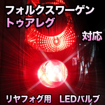 LEDリヤフォグランプ VW トゥアレグ 対応