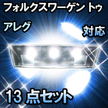 LED　ルームランプ VW　トゥアレグ  対応  13点セット
