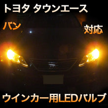 LEDウインカー トヨタ タウンエースバン 対応 4点セット