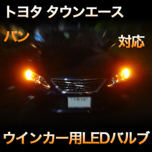 LEDウインカー トヨタ タウンエースバン 対応 4点セット